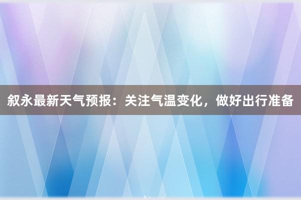 叙永最新天气预报：关注气温变化，做好出行准备